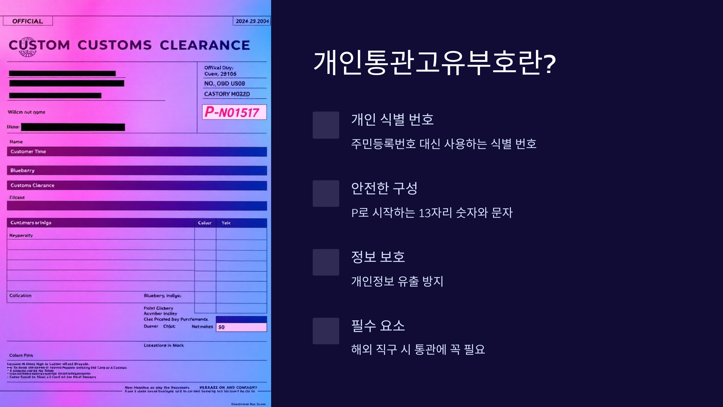 개인통관고유부호