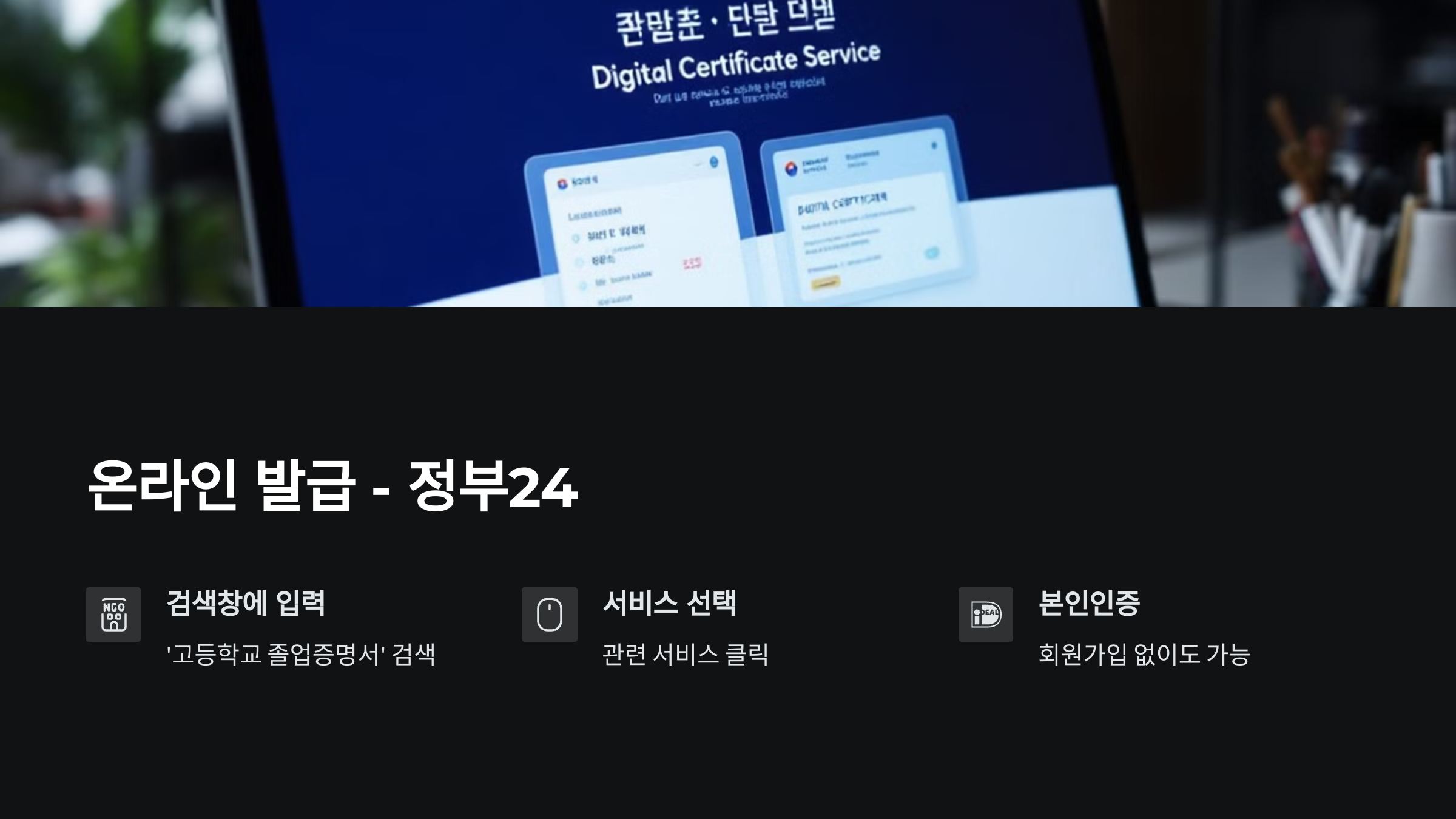 고등학교 졸업증명서 발급