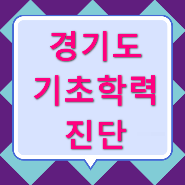 경기도 기초학력 진단 시스템