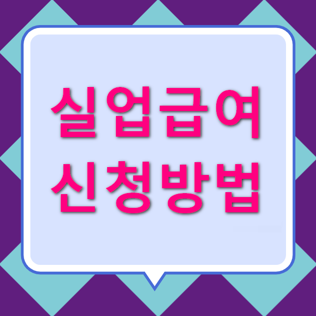 실업급여-신청방법