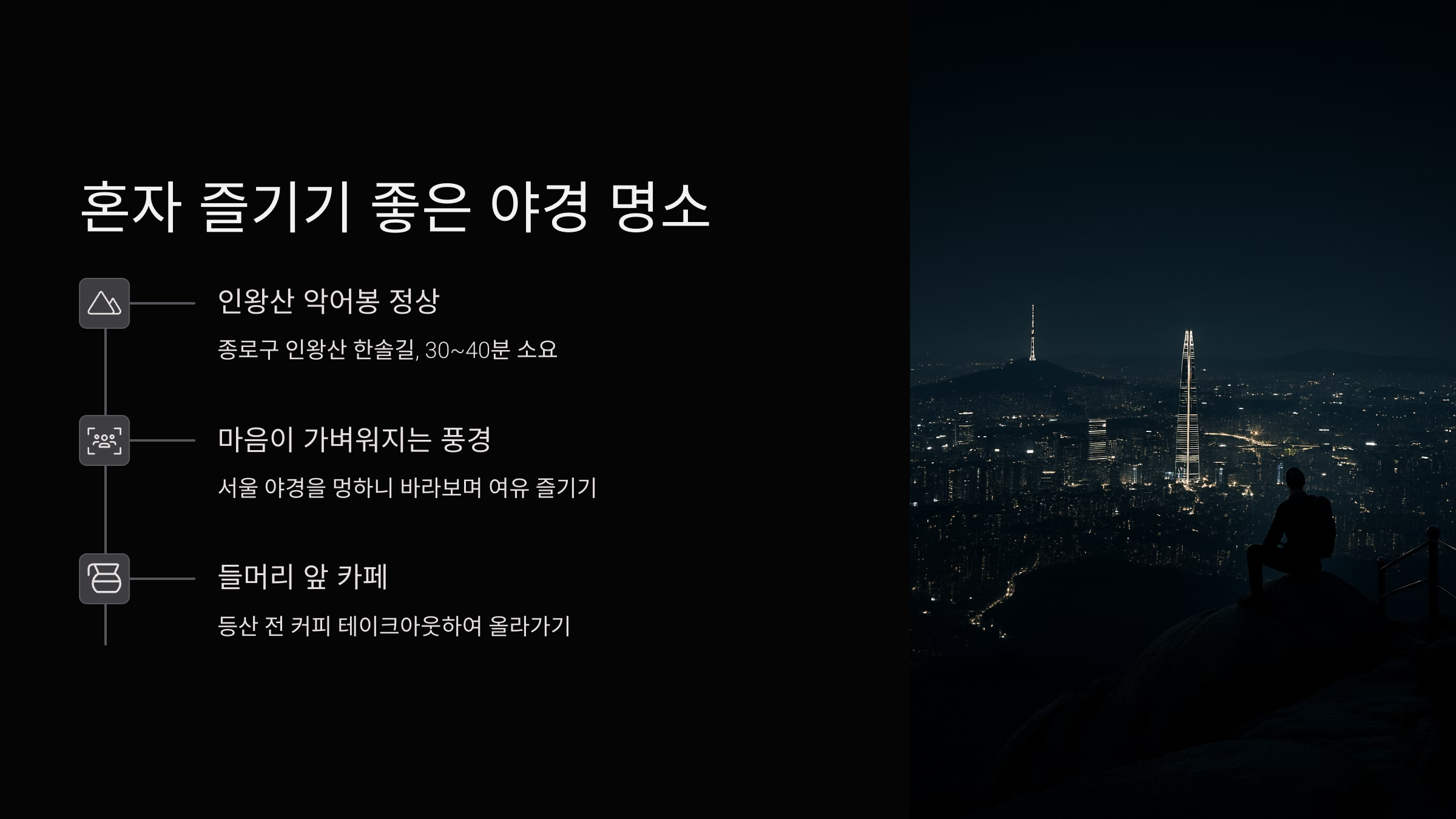 혼자 가도 잘 어울리는 장소