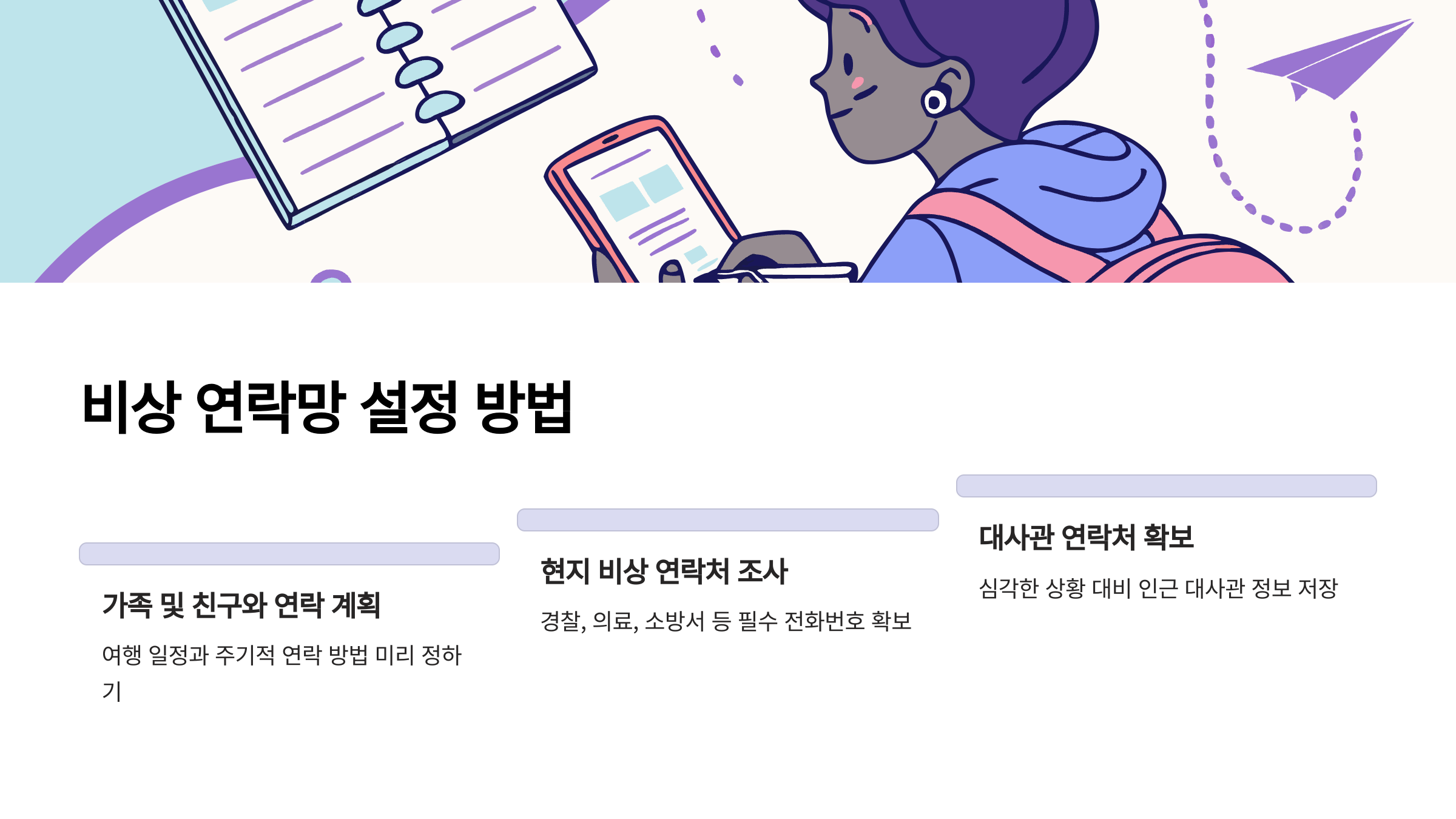 비상 연락망을 어떻게 설정