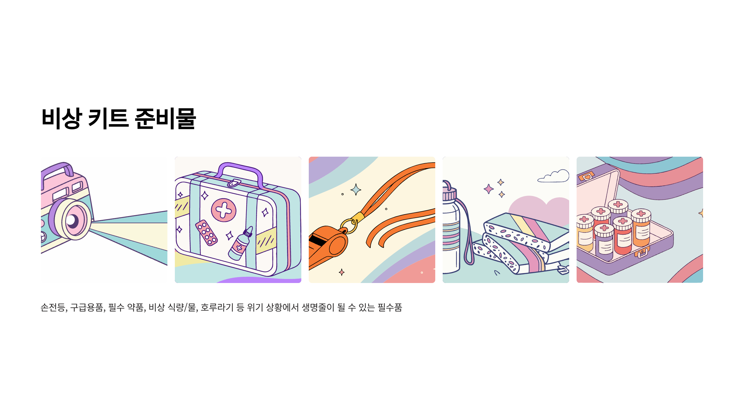 비상키트