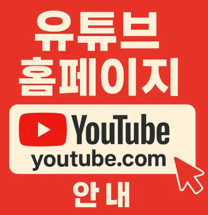 유튜브-홈페이지-바로가기