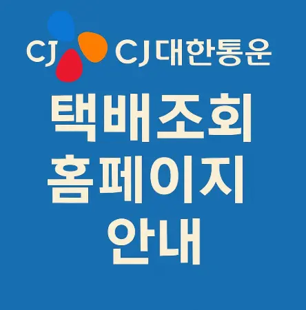대한통운-택배조회-홈페이지-안내