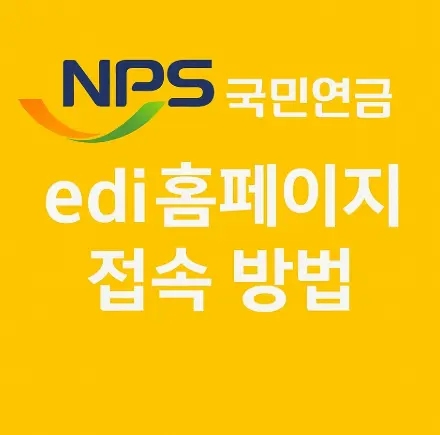 국민연금edi-홈페이지