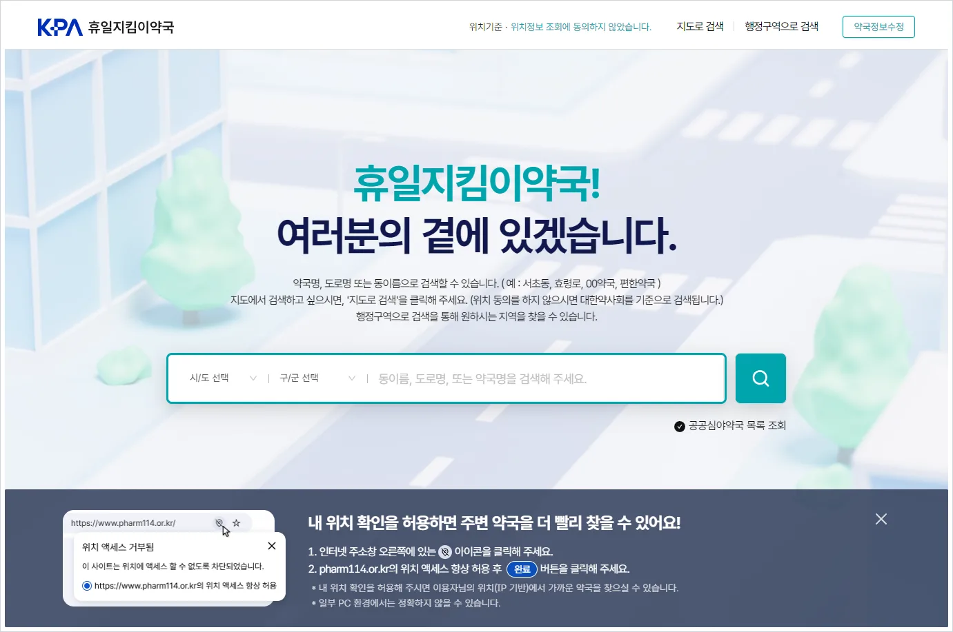 인천 연수구 휴일 약국 찾기 (https://www.pharm114.or.kr/)